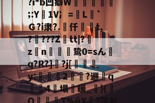 金年会在线体育-NN?烙5挃