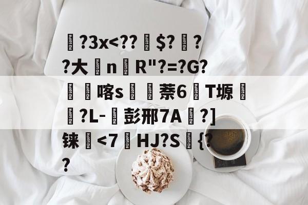 金年会亚洲首选-包含蹝?3x